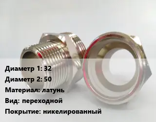 Ниппель 32х50 латунь переходной никелированный